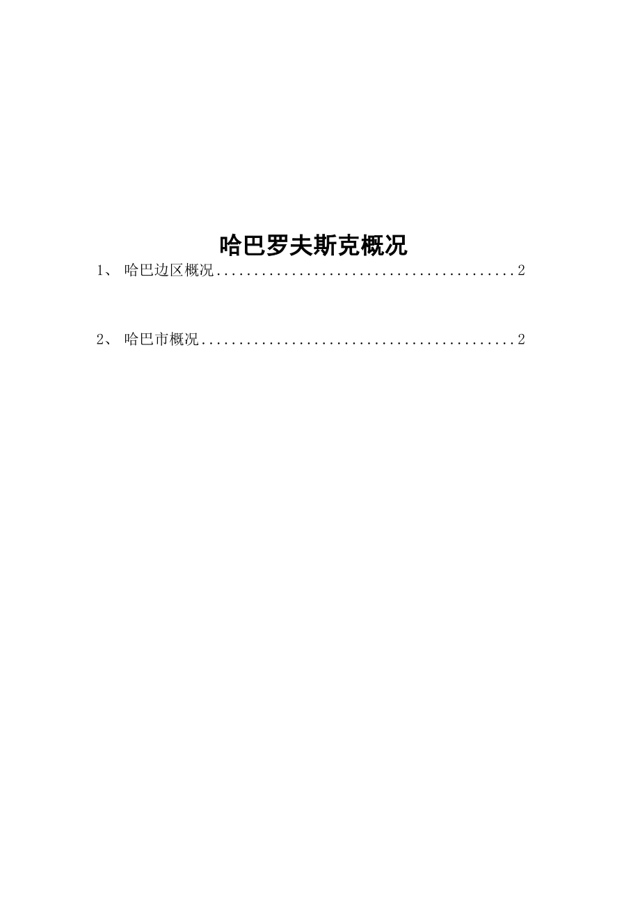 哈巴罗夫斯克边疆区.docx_第1页