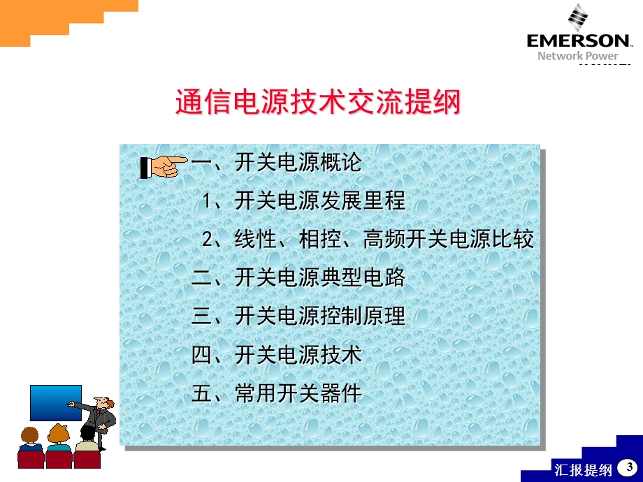 艾默生开关电源基础.ppt_第3页