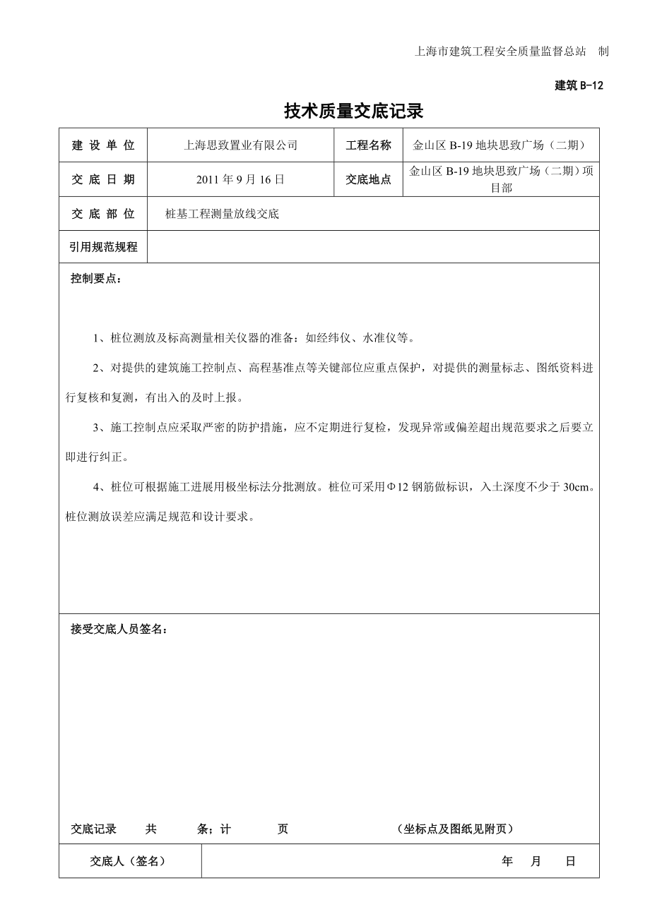 [精品文档]预制管桩打桩测量放线交底.doc_第1页