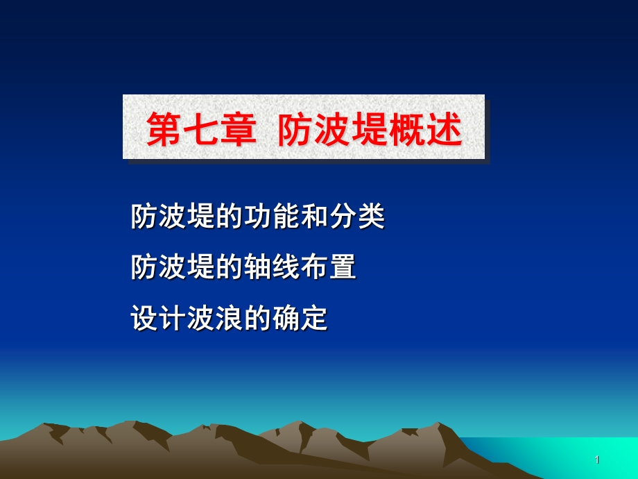 港口与航道工程防波堤.ppt_第1页