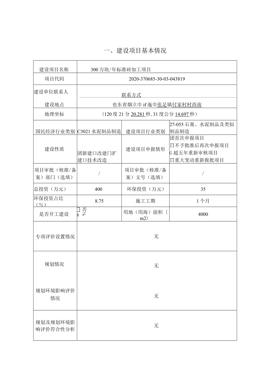 300万块_年标准砖加工项目环评报告表.docx_第1页