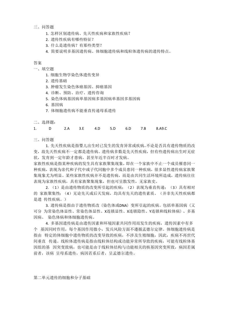 哈工大遗传学考研真题.docx_第2页