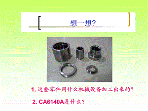 认识普通车床CA6140A车床结构.ppt