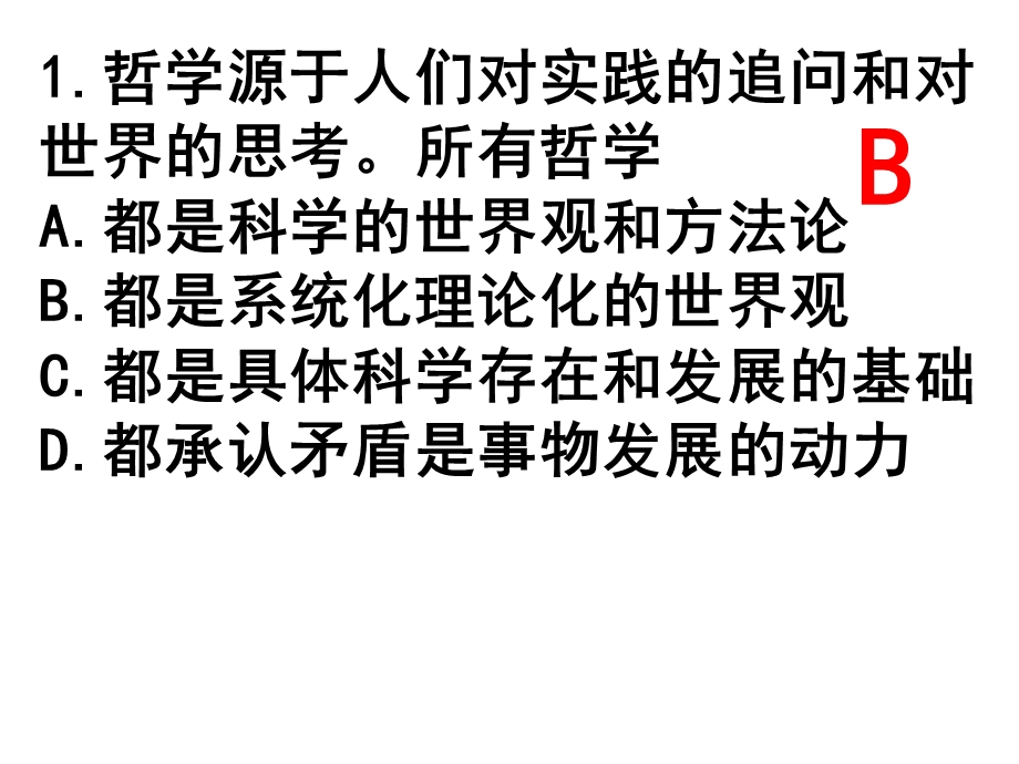 高二14班哲学练习.ppt_第2页