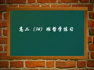 高二14班哲学练习.ppt