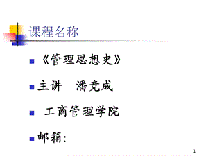 管理思想的出现.ppt