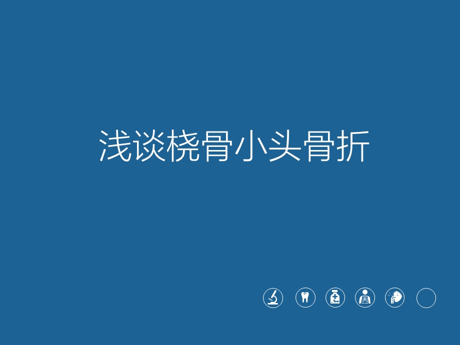 浅谈桡骨小头骨折.ppt_第1页