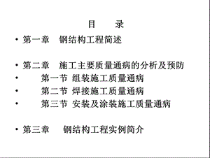 钢结构工程质量通病分析与预防培训讲义.ppt