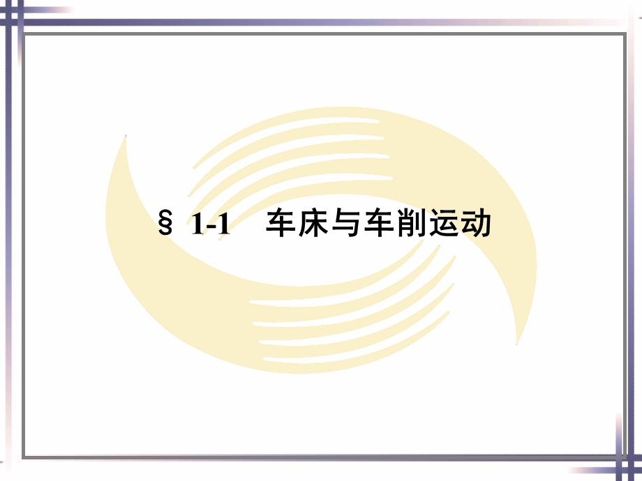 车工工艺学(第五版)第一章.ppt_第2页