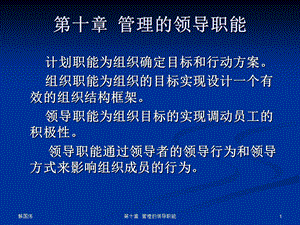 管理的领导职能.ppt