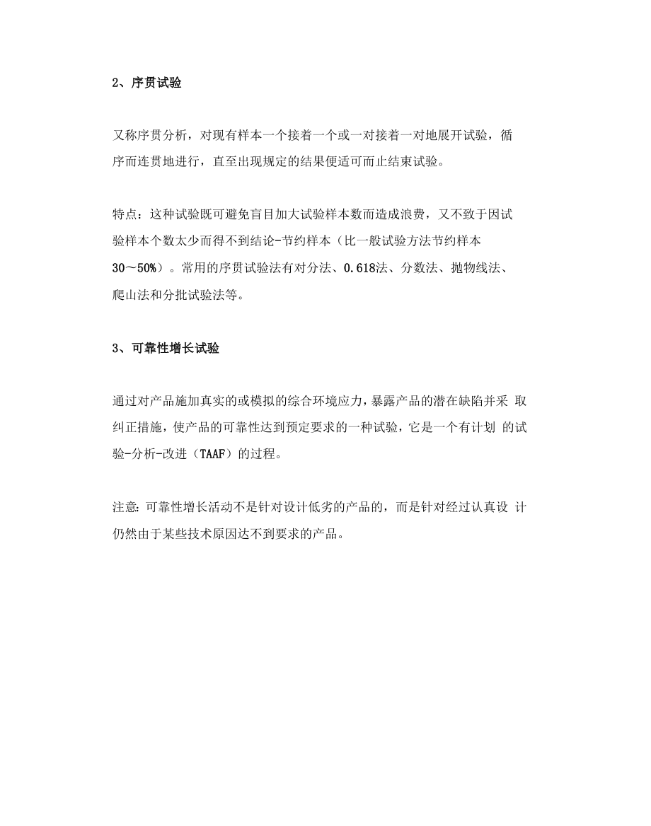 可靠性试验及可靠性评估技术.docx_第3页