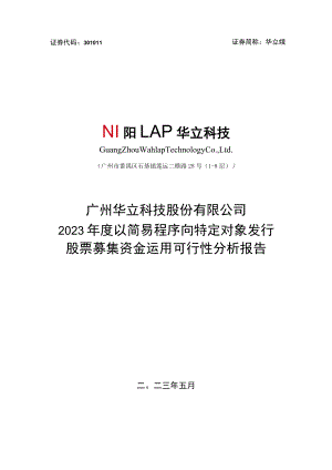 华立科技：2023年度以简易程序向特定对象发行股票募集资金使用的可行性分析报告.docx