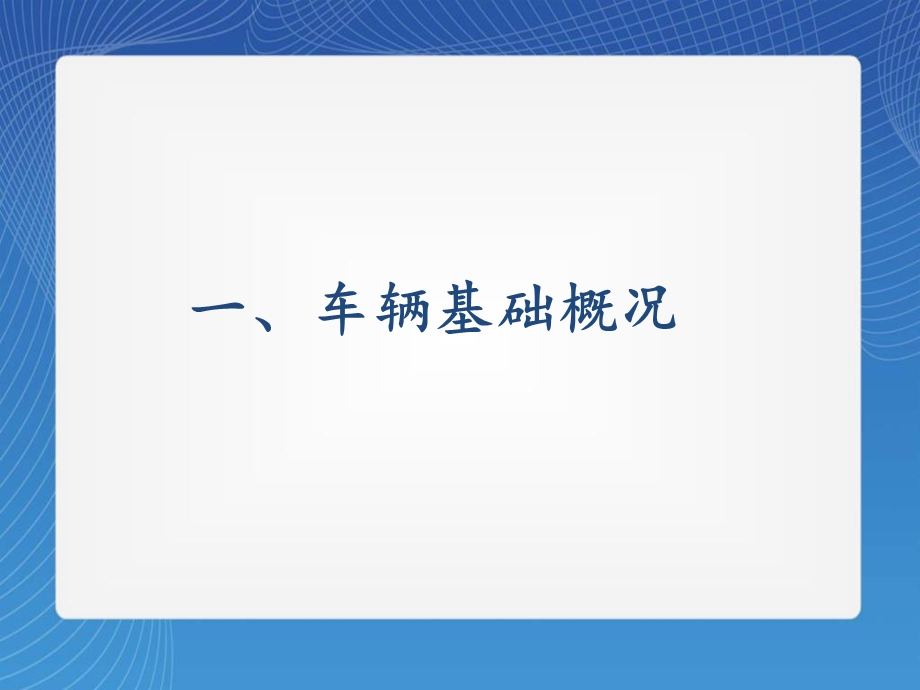 车辆交通安全管理汇报.ppt_第3页