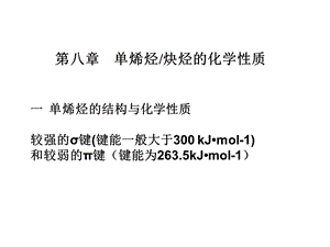 简单烯键炔键与共轭二烯的化学.ppt