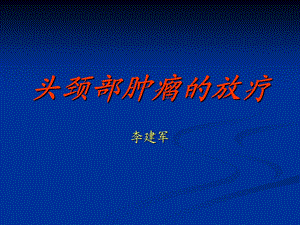 颈部肿瘤的放疗.ppt