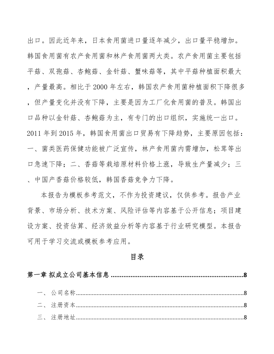 山西关于成立食用菌公司可行性研究报告.docx_第3页