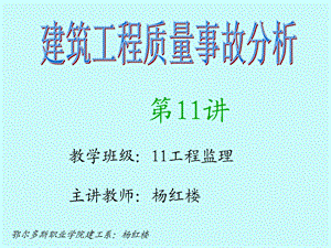 钢筋、混凝土工程质量事故分析与处理.ppt