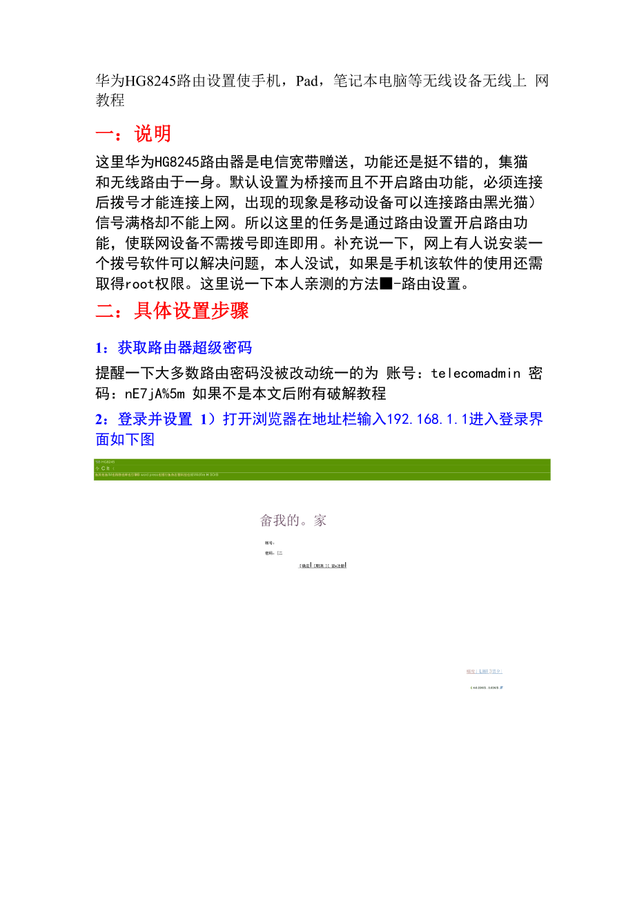 华为HG8245路由设置使手机,Pad,笔记本电脑等无线设备无线上网教程.docx_第1页