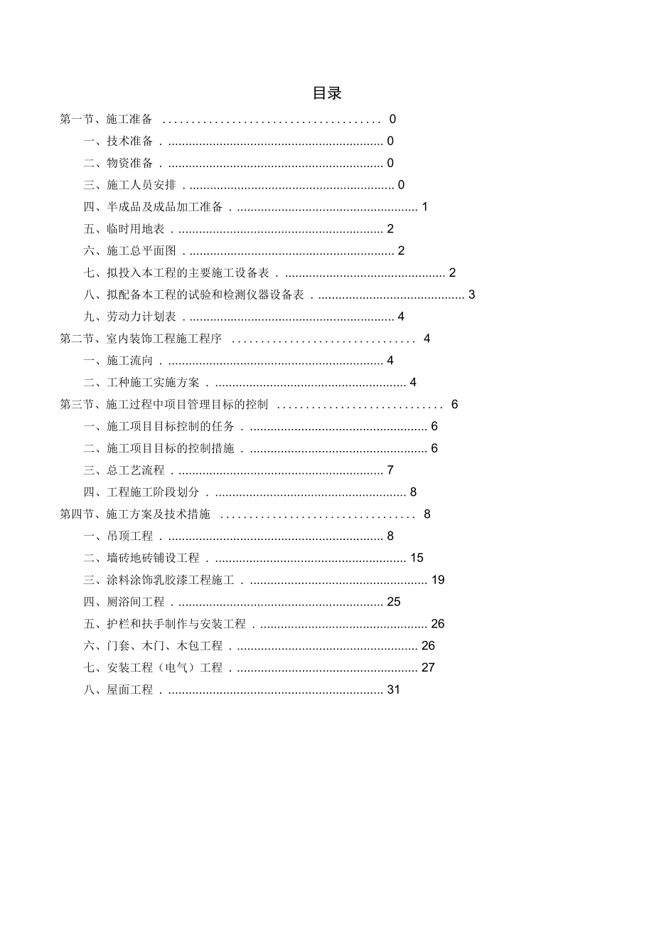 工程施工方案与技术措施范本.docx_第1页