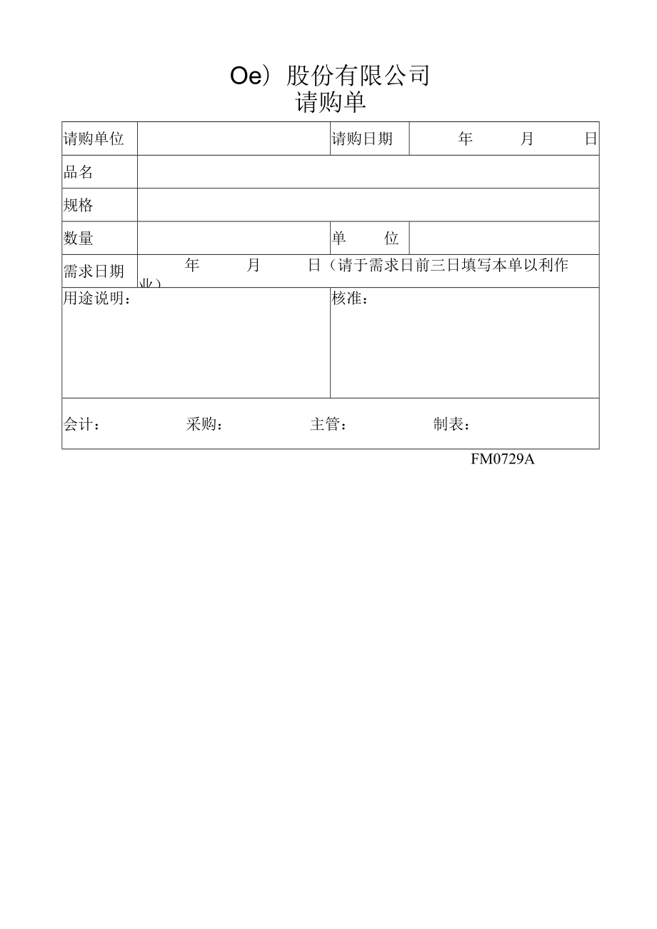 请购单工程文档范本.docx_第1页