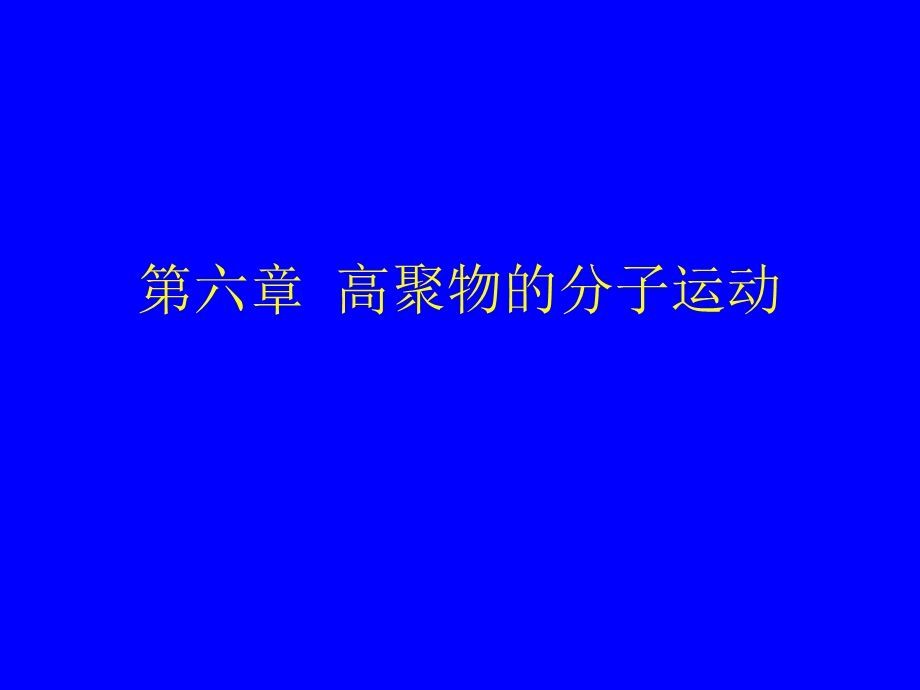 高聚物的分子运动.ppt_第1页