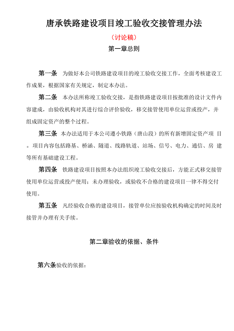 唐承铁路建设项目竣工验收交接管理办法.docx_第1页