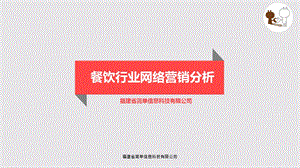 餐饮行业网络营销策略.ppt