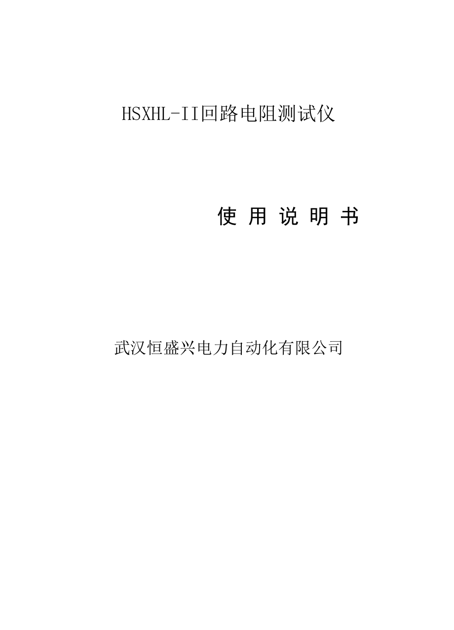 回路电阻测试仪使用说明书.docx_第1页