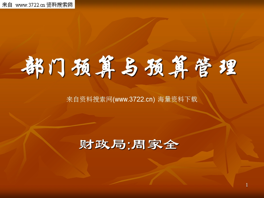 部门预算与预算管理(PPT 38页).ppt_第1页