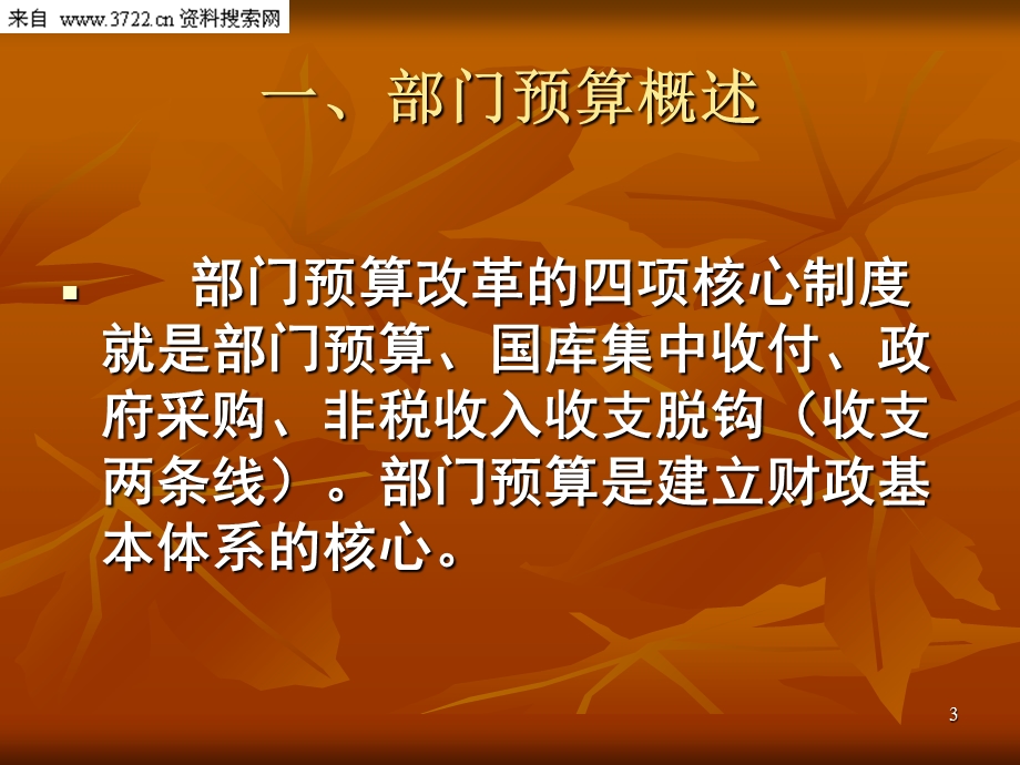 部门预算与预算管理(PPT 38页).ppt_第3页