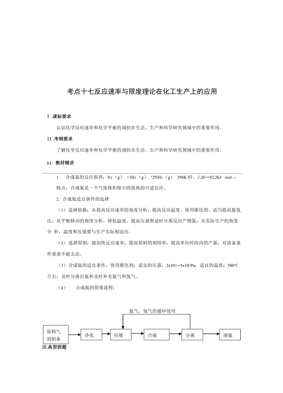 反应速率与限度理论在化工生产上的运用.docx_第1页