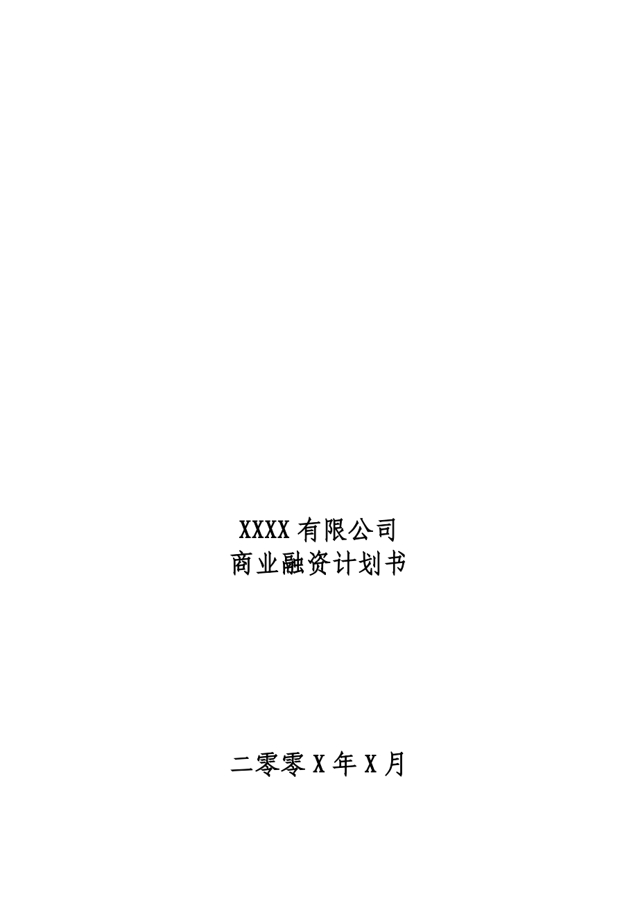 经典企业商业融资计划书模板.doc_第1页