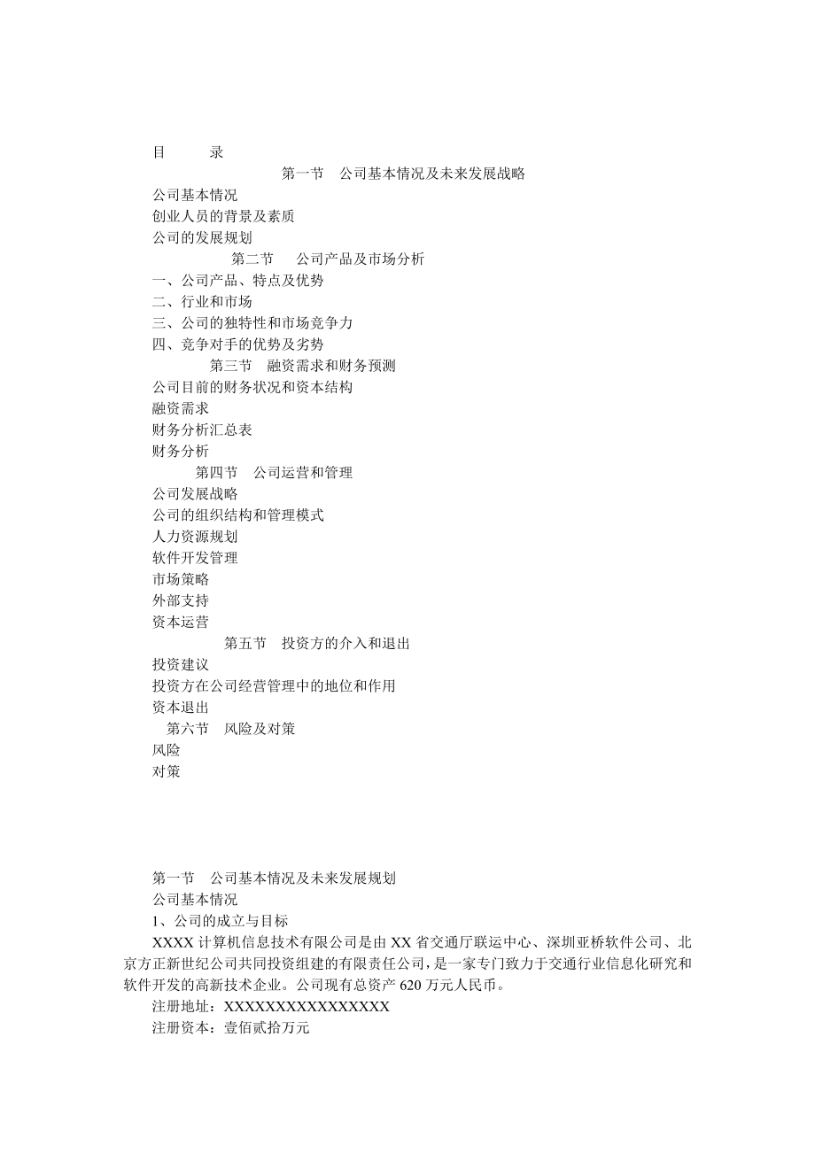 经典企业商业融资计划书模板.doc_第2页