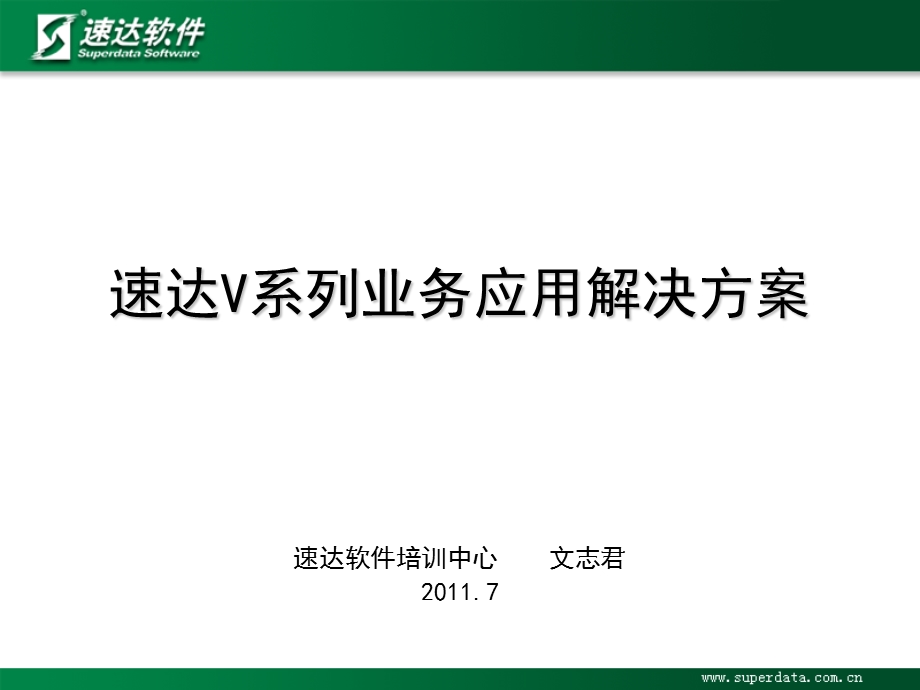 速达V系列产品解决方案.ppt_第1页