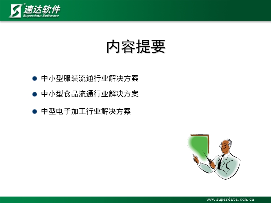 速达V系列产品解决方案.ppt_第3页