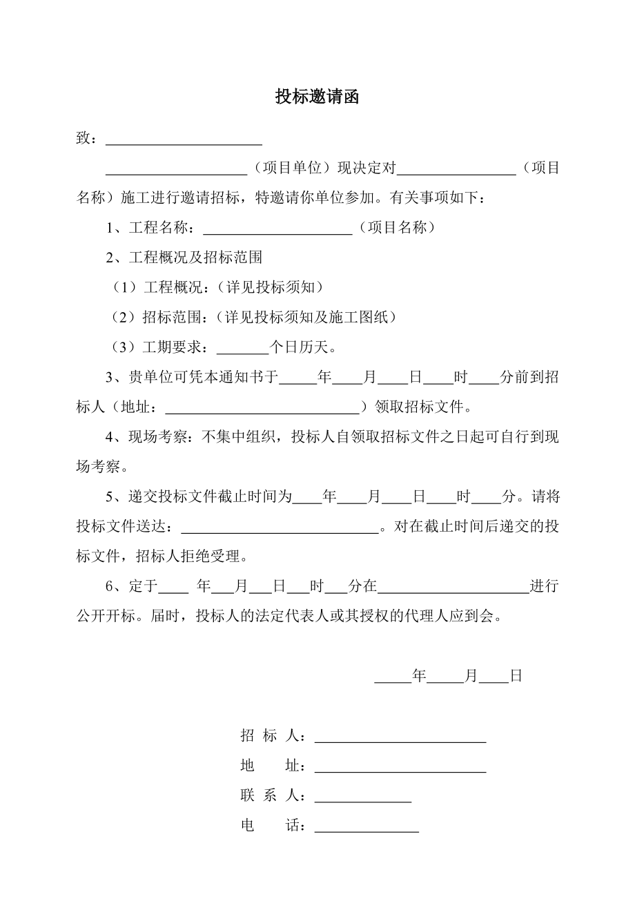 工程项目邀请招标招标文件(同名100828).doc_第3页