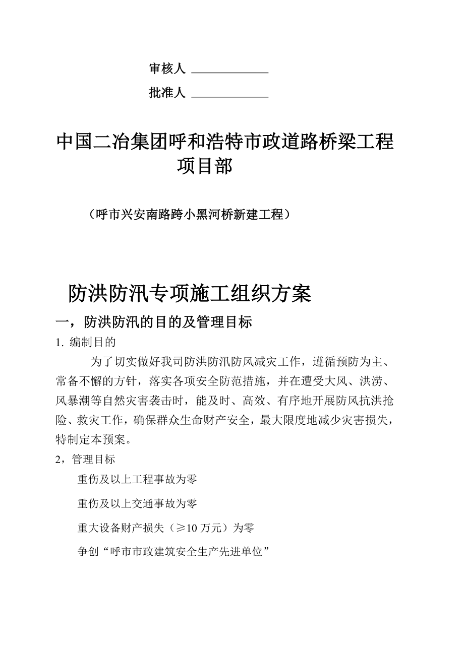 [定稿]防洪防汛专项安全措施方案.doc_第2页