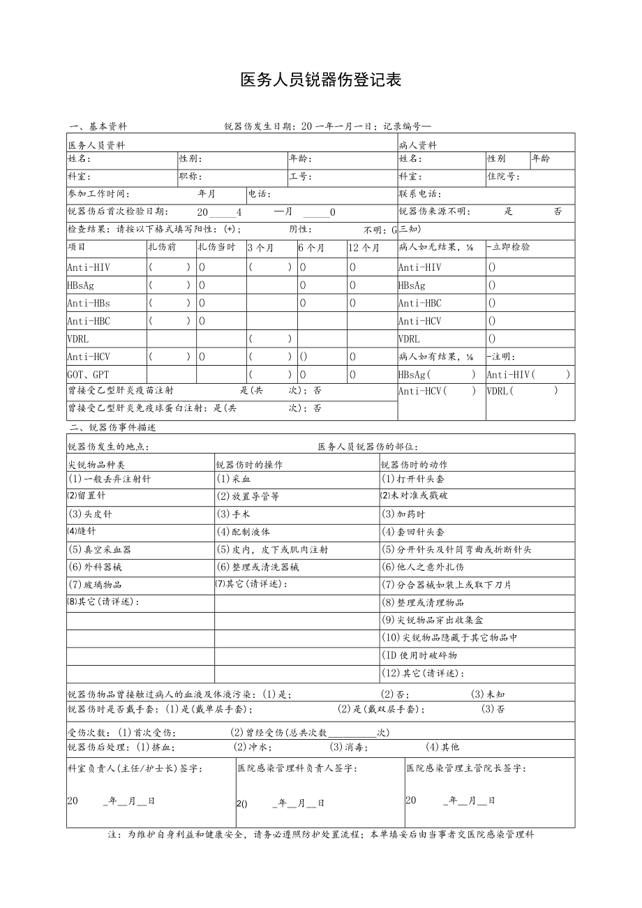 医务人员锐器伤登记表.docx_第1页