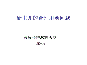 生儿的合理用药问题.ppt