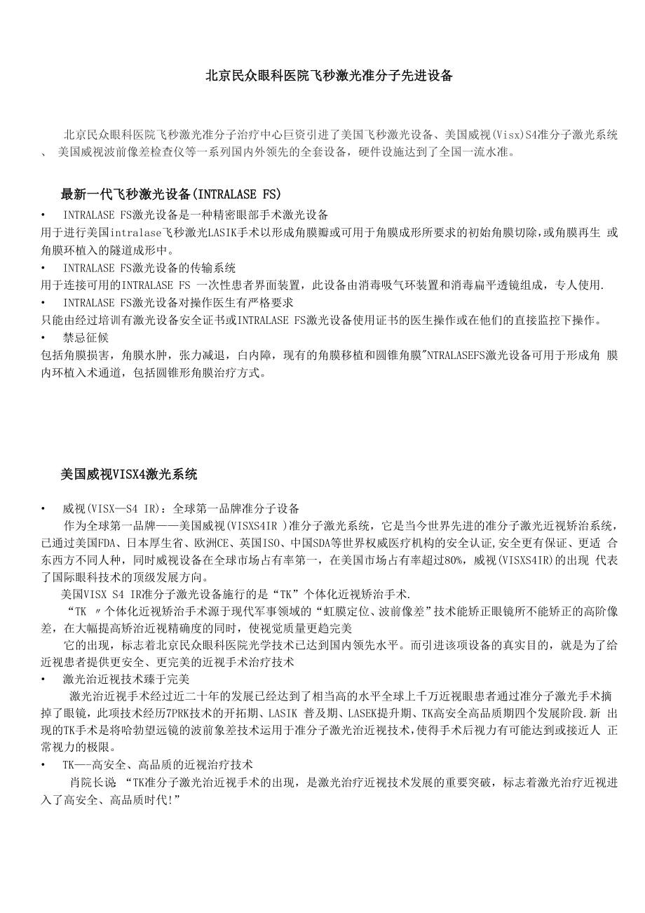 北京民众眼科医院飞秒激光准分子先进设备.docx_第1页