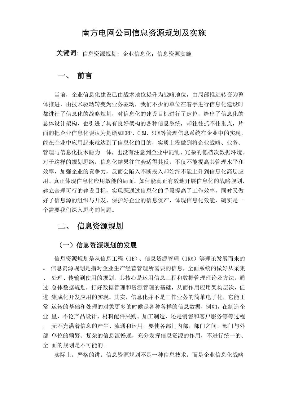 南方电网公司信息资源规划及实施.docx_第1页