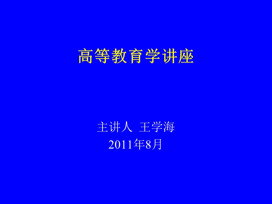 高等教育学讲座.ppt_第1页