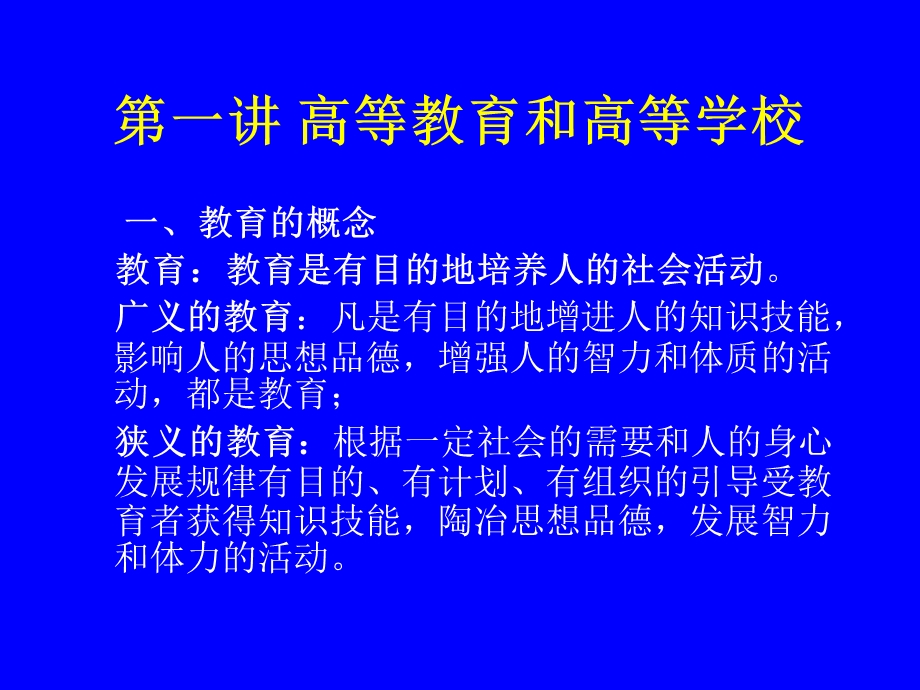 高等教育学讲座.ppt_第2页