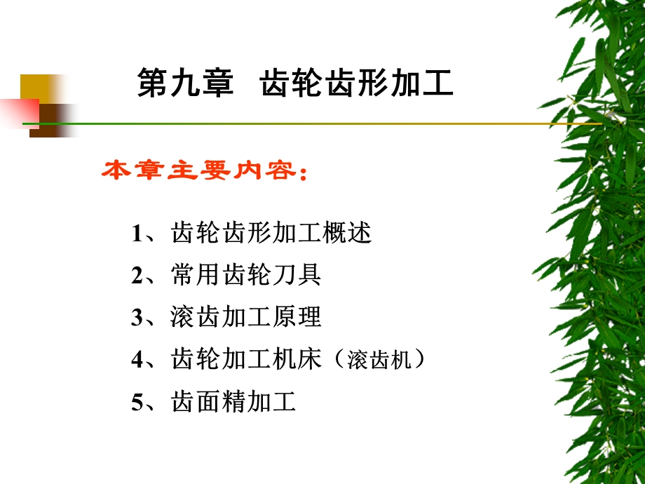 齿轮齿形加工ccx.ppt_第1页