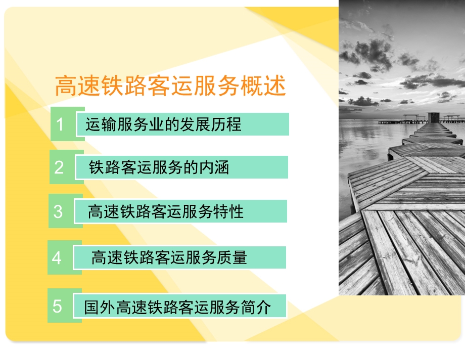 高速铁路客运服务概述.ppt_第2页