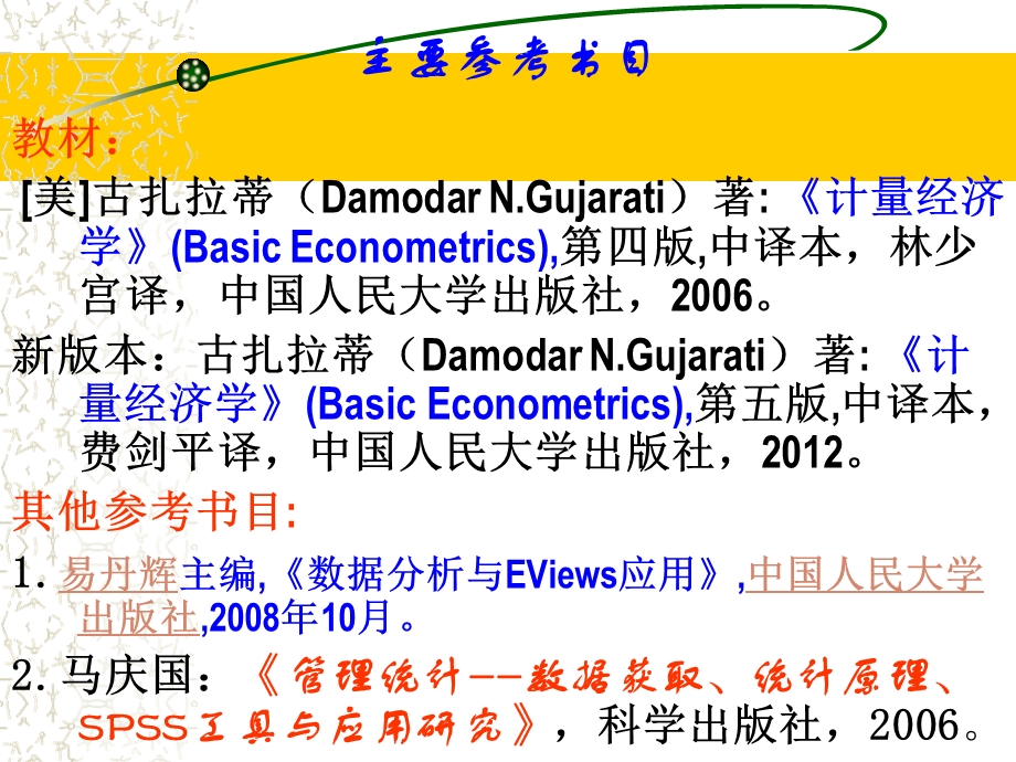 管理研究方法07-计量经济学方法new(二).ppt_第2页