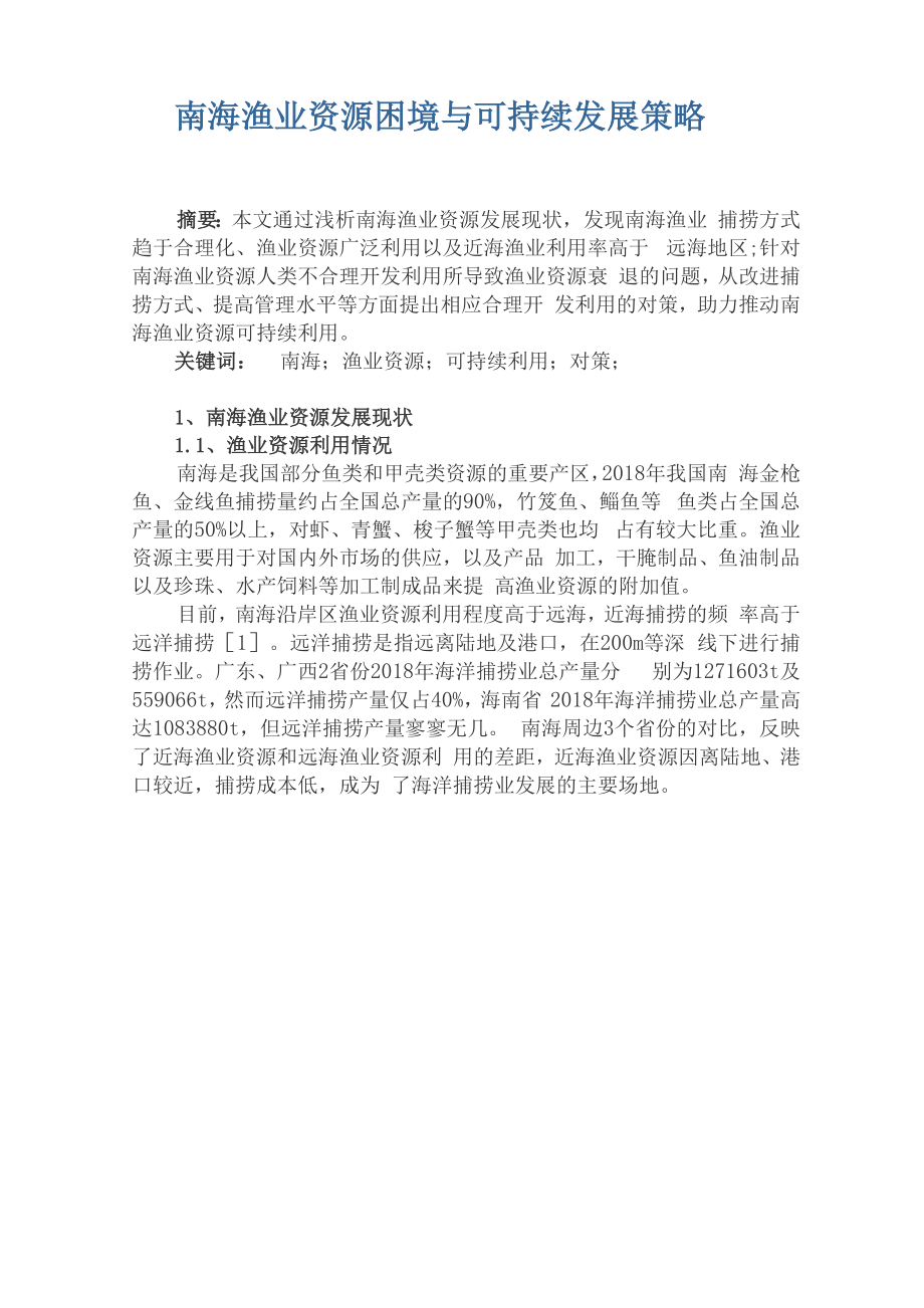 南海渔业资源困境与可持续发展策略.docx_第1页