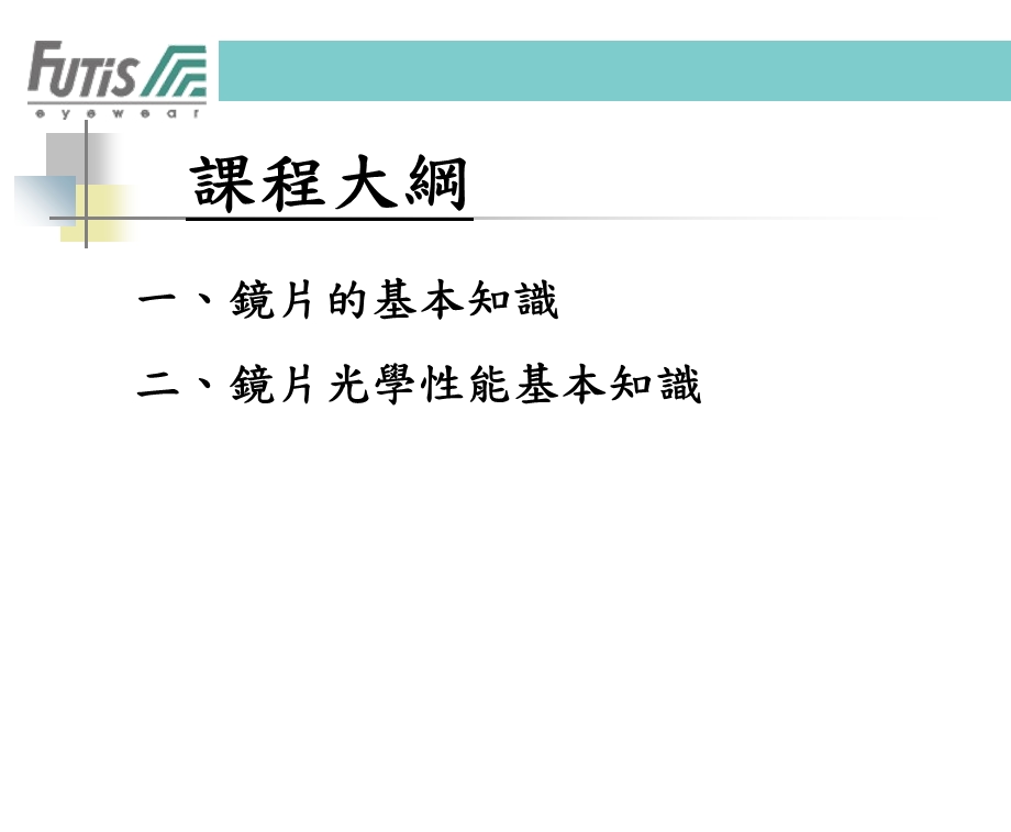 镜片基础知识及光学性能.ppt_第2页