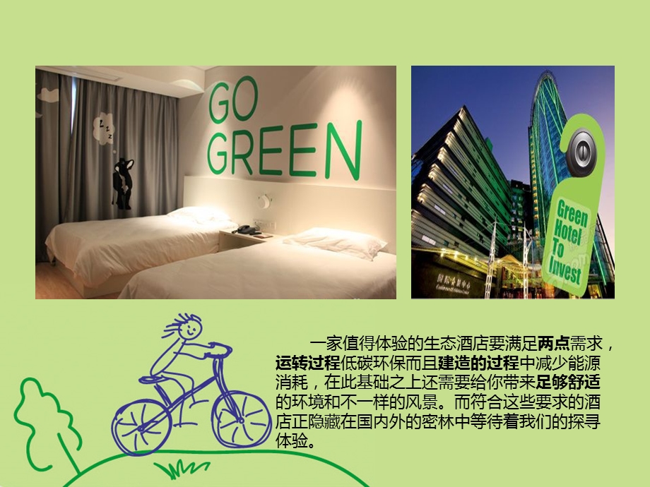 绿色旅游酒店案例.ppt_第2页