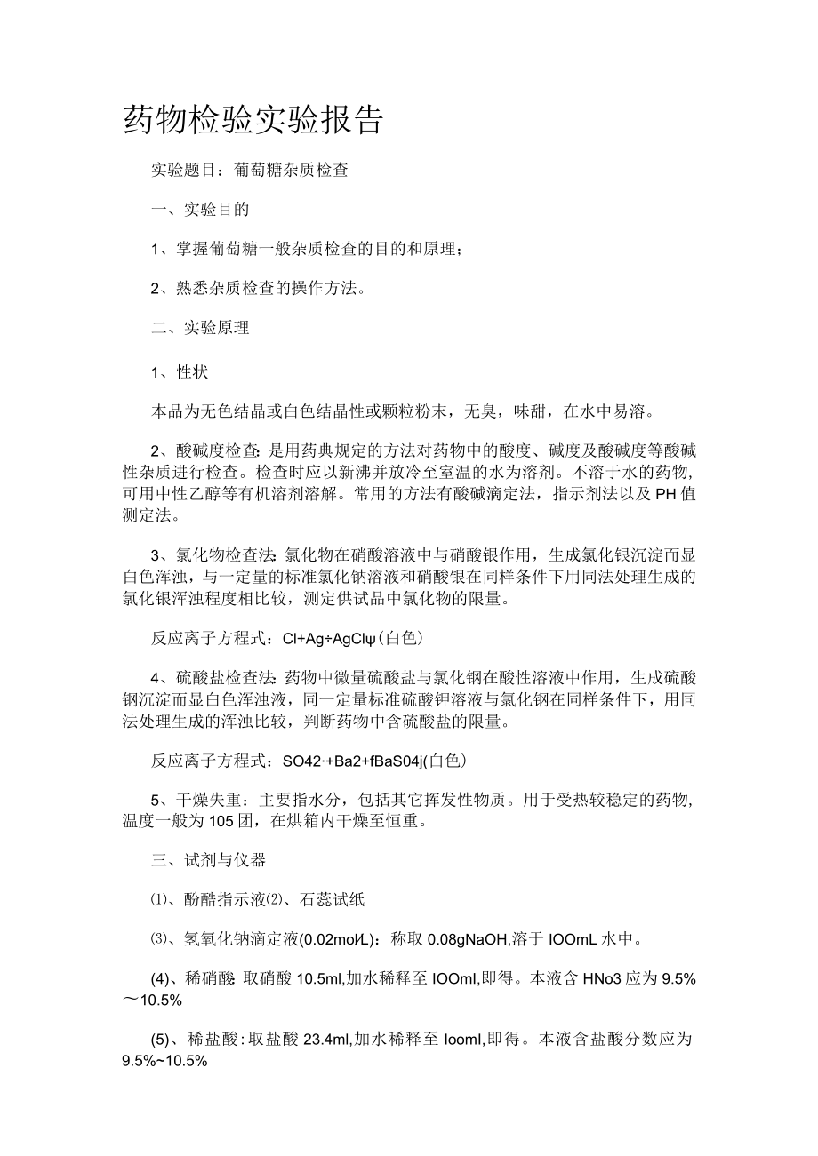 药物检验实验报告.docx_第1页